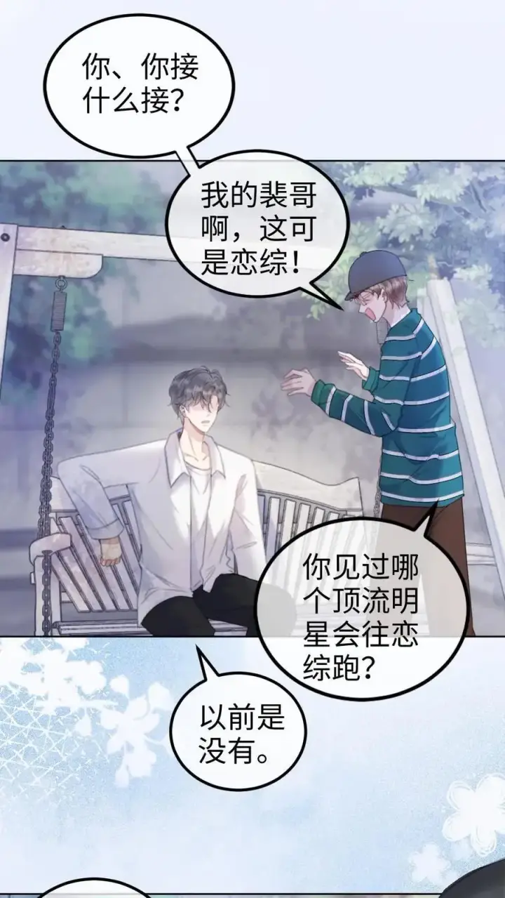 《明撩！暗诱！和顶流影帝恋综撒糖》第8话 恋综开播，坦白理想型图2
