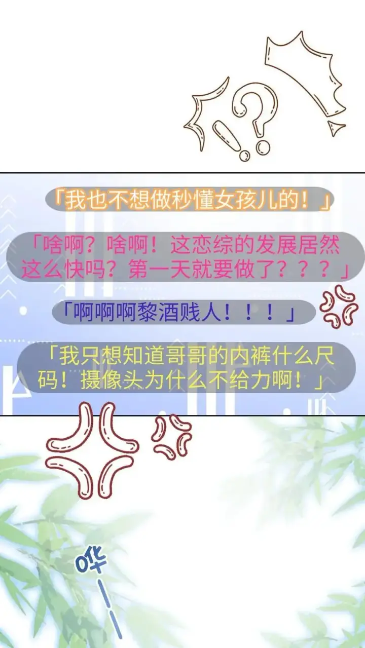 《明撩！暗诱！和顶流影帝恋综撒糖》第36话 花孔雀洗澡澡图2