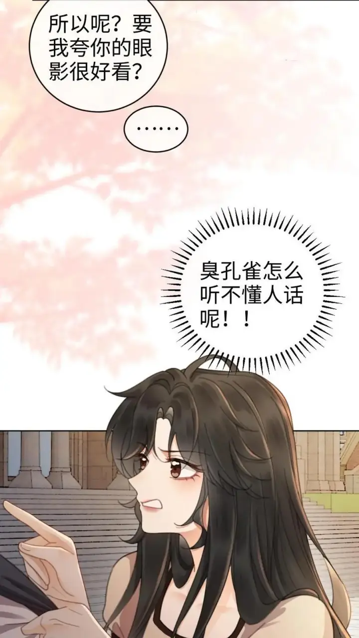 《明撩！暗诱！和顶流影帝恋综撒糖》第38话 花孔雀求偶开屏图30
