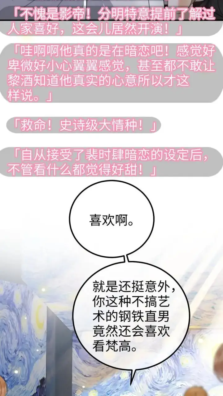 《明撩！暗诱！和顶流影帝恋综撒糖》第38话 花孔雀求偶开屏图4