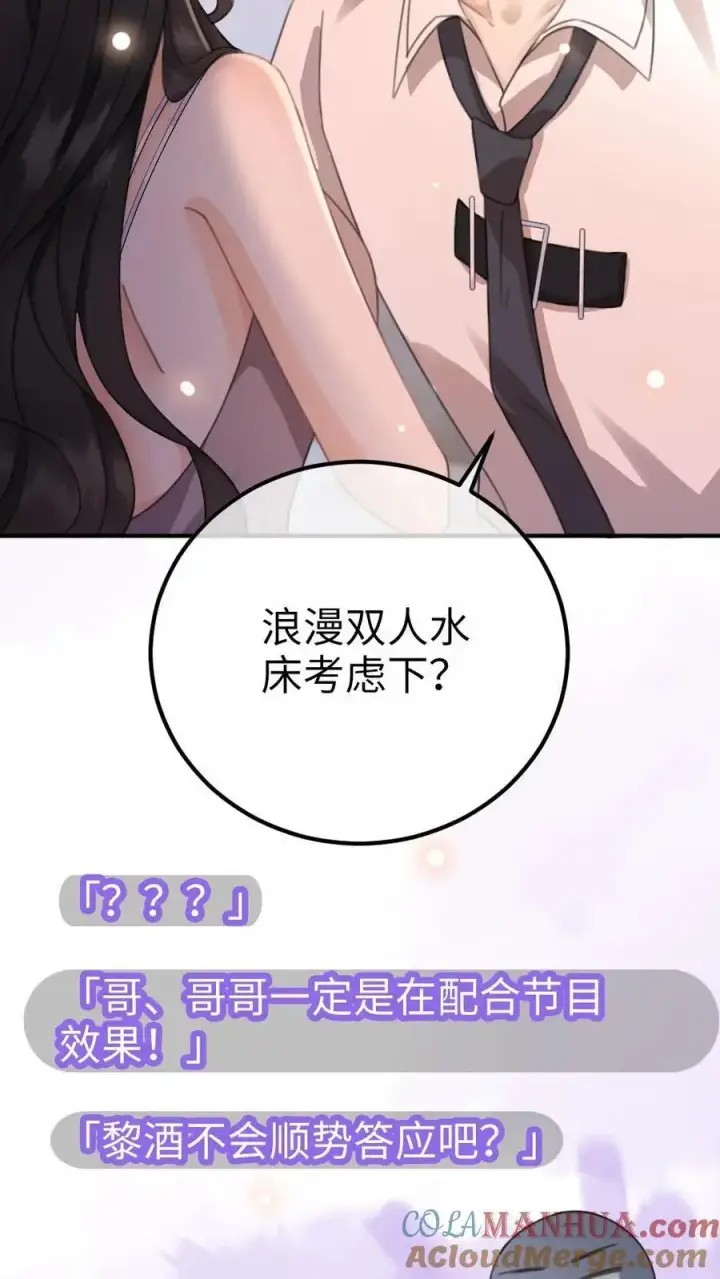 《明撩！暗诱！和顶流影帝恋综撒糖》第41话 双人水床图21