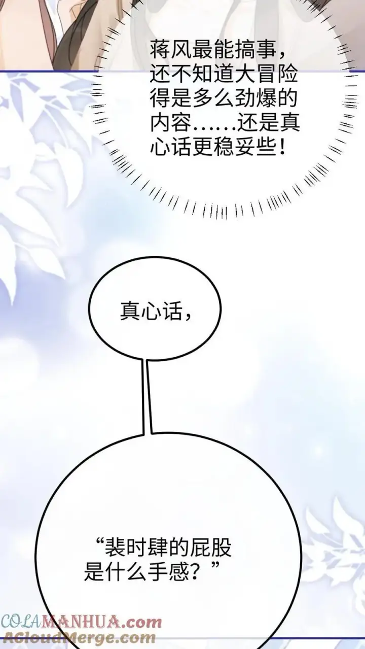 《明撩！暗诱！和顶流影帝恋综撒糖》第47话 真心话or大冒险图25