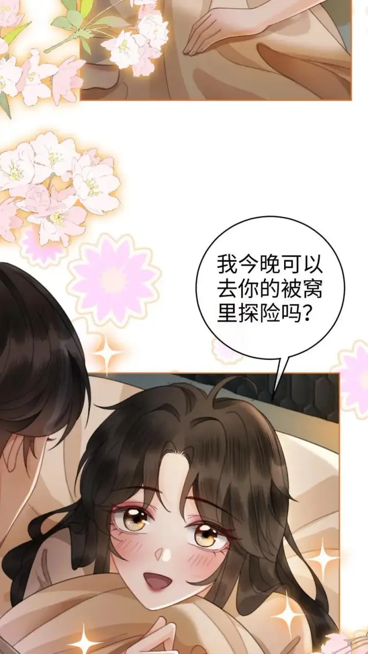 《明撩！暗诱！和顶流影帝恋综撒糖》第50话 被窝里探险图24