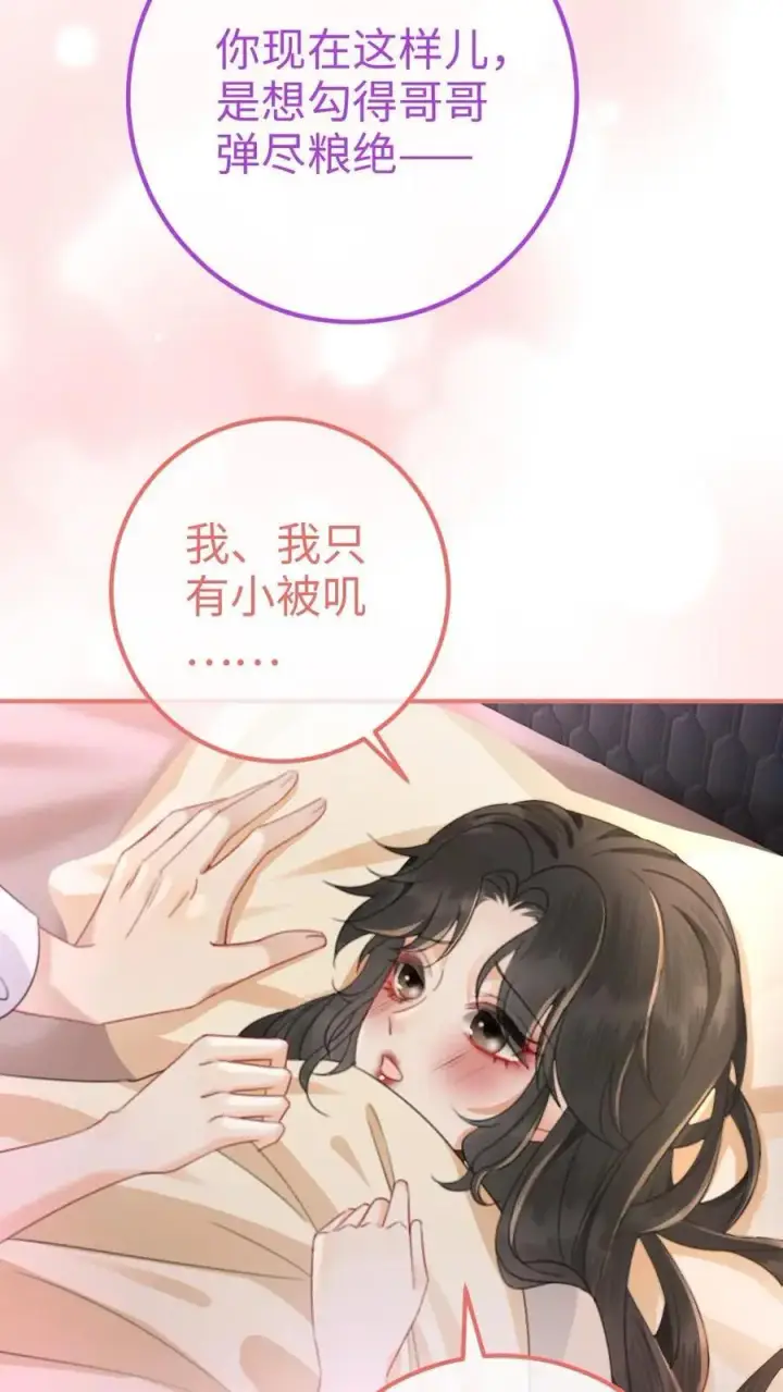 《明撩！暗诱！和顶流影帝恋综撒糖》第51话 小酒主动亲亲图4