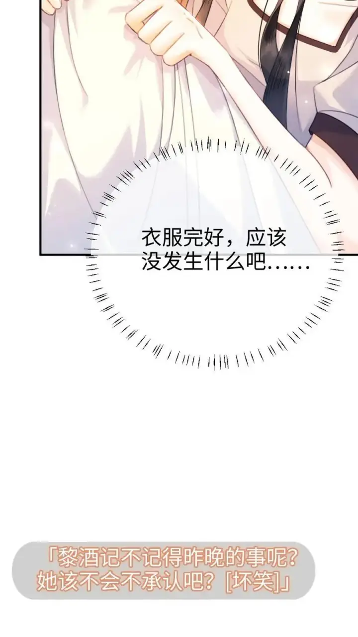 《明撩！暗诱！和顶流影帝恋综撒糖》第52话 装失忆？图6