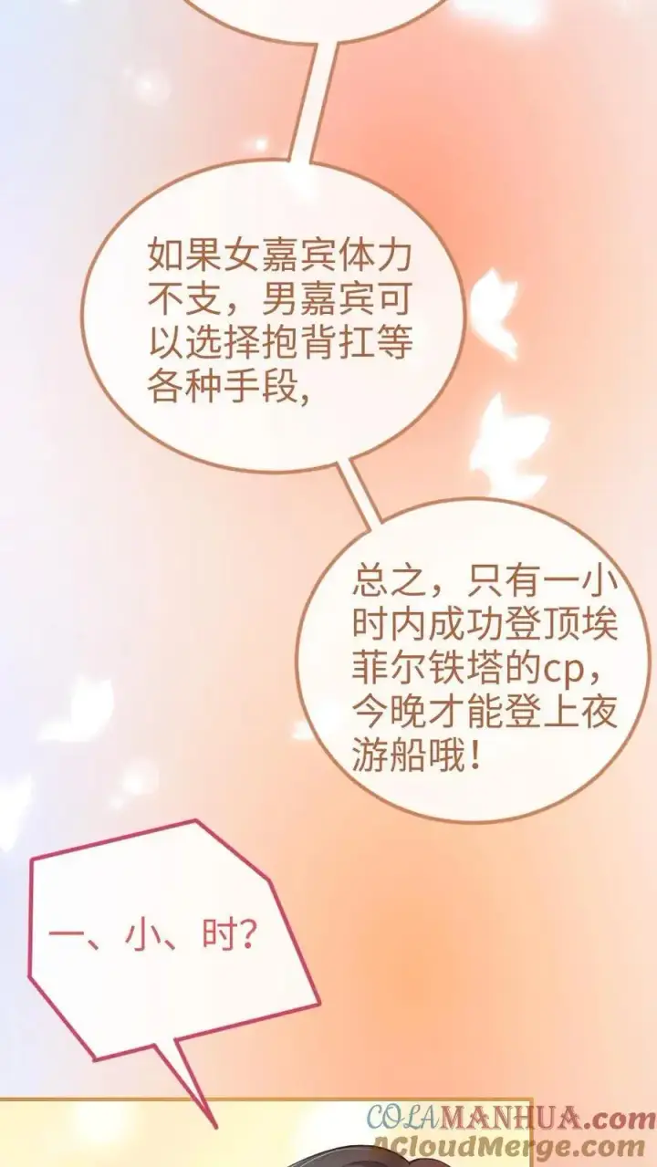 《明撩！暗诱！和顶流影帝恋综撒糖》第58话 塞纳夜游图23