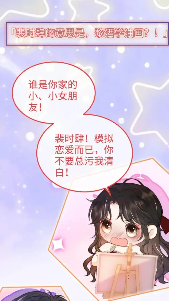 《明撩！暗诱！和顶流影帝恋综撒糖》第62话 花孔雀“乱”开屏图8