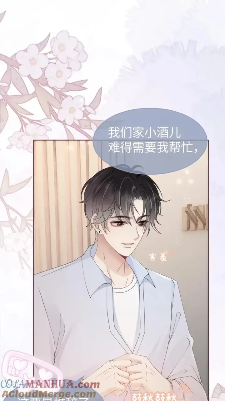 漫画《明撩！暗诱！和顶流影帝恋综撒糖》第71话 隐忍克制的花孔雀第3张图