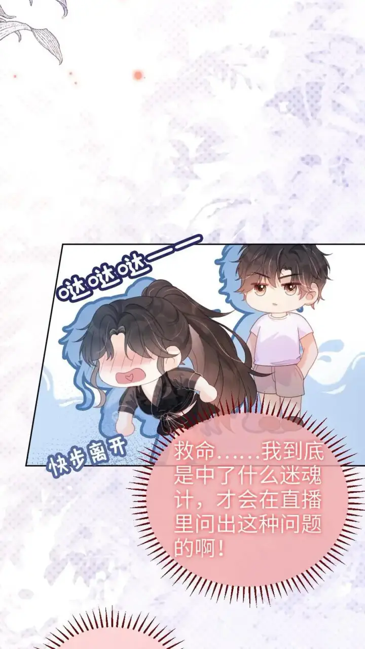 《明撩！暗诱！和顶流影帝恋综撒糖》第81话 告白预告图20