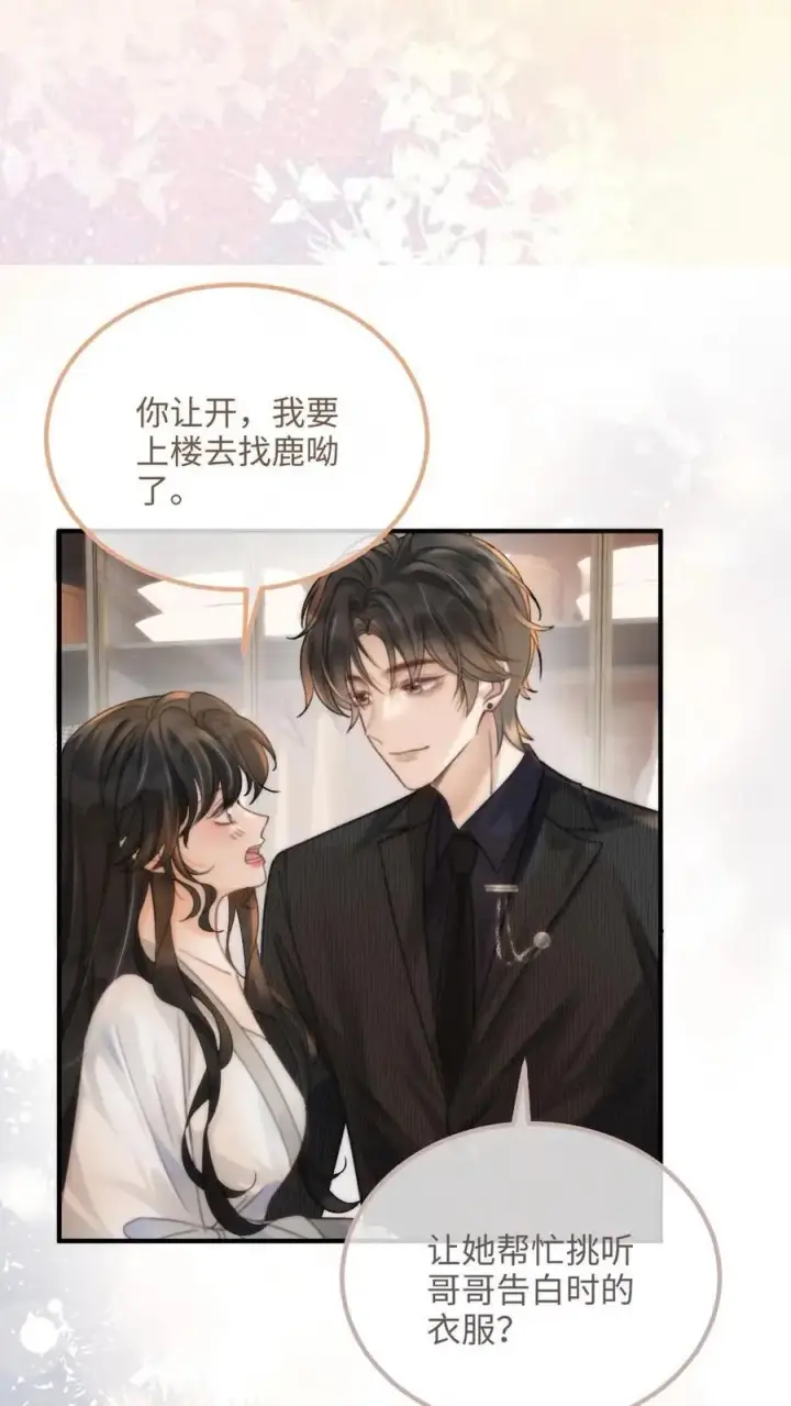 《明撩！暗诱！和顶流影帝恋综撒糖》第91话 心动告白日图22