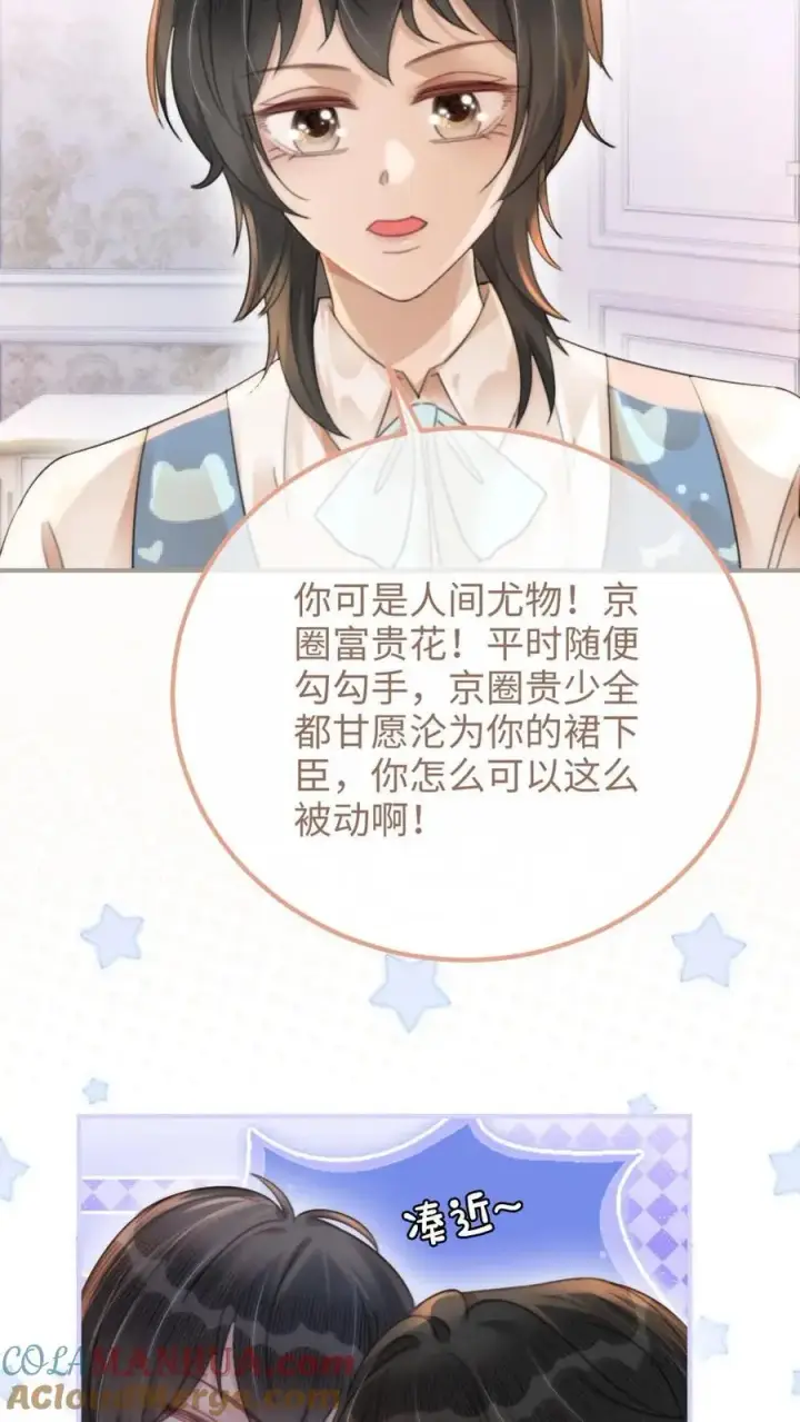 《明撩！暗诱！和顶流影帝恋综撒糖》第107话 主动出击！图11