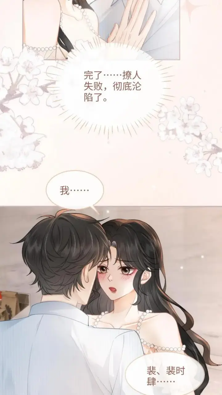 《明撩！暗诱！和顶流影帝恋综撒糖》第108话 防线崩塌图18