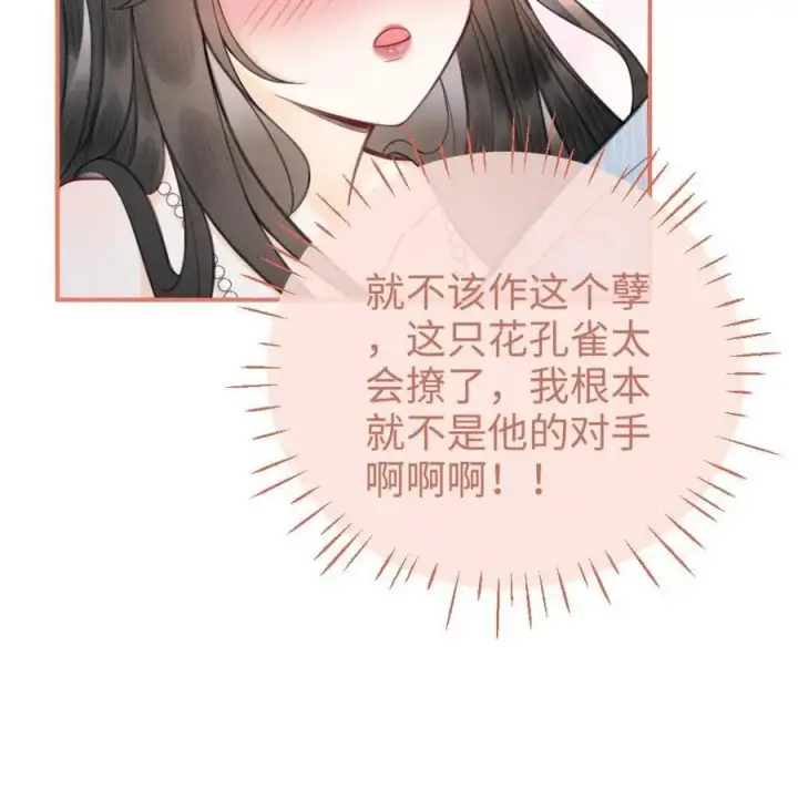 《明撩！暗诱！和顶流影帝恋综撒糖》第108话 防线崩塌图24