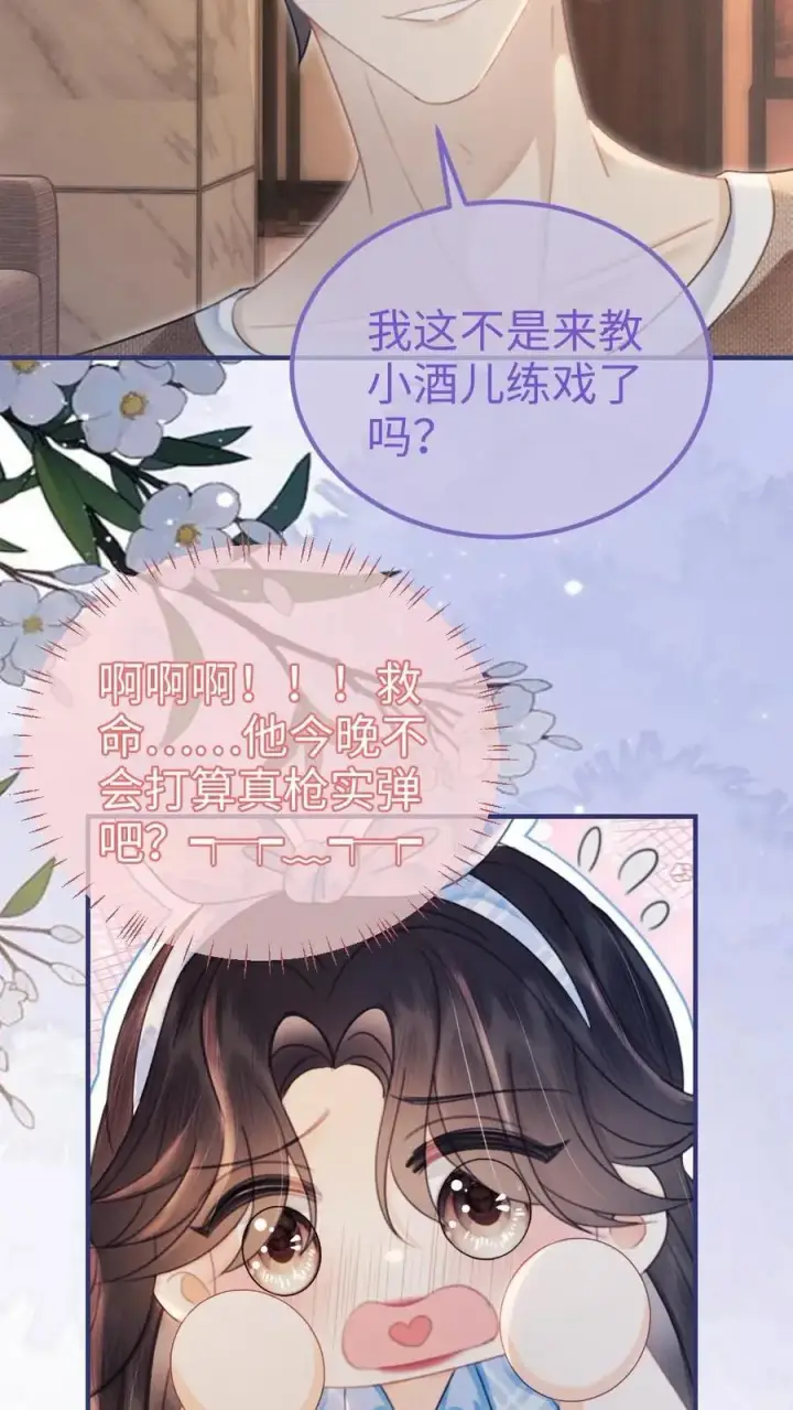《明撩！暗诱！和顶流影帝恋综撒糖》第120话 以身试法，亲身调教图12