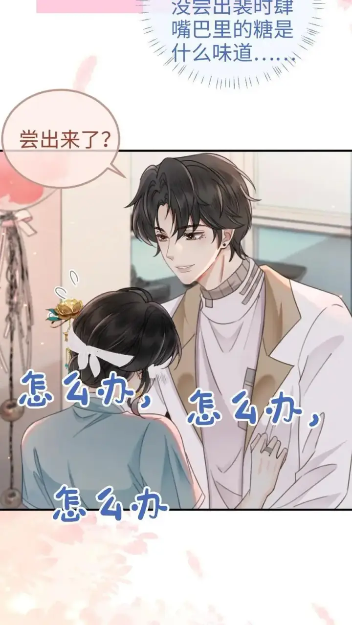 《明撩！暗诱！和顶流影帝恋综撒糖》第141话 尝他嘴里的糖图16