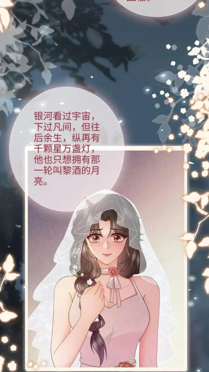 《明撩！暗诱！和顶流影帝恋综撒糖》第200话 完结篇 永悬不落的月亮图14