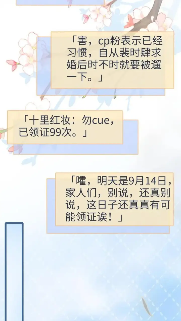 《明撩！暗诱！和顶流影帝恋综撒糖》第201话 番外1 领证图4