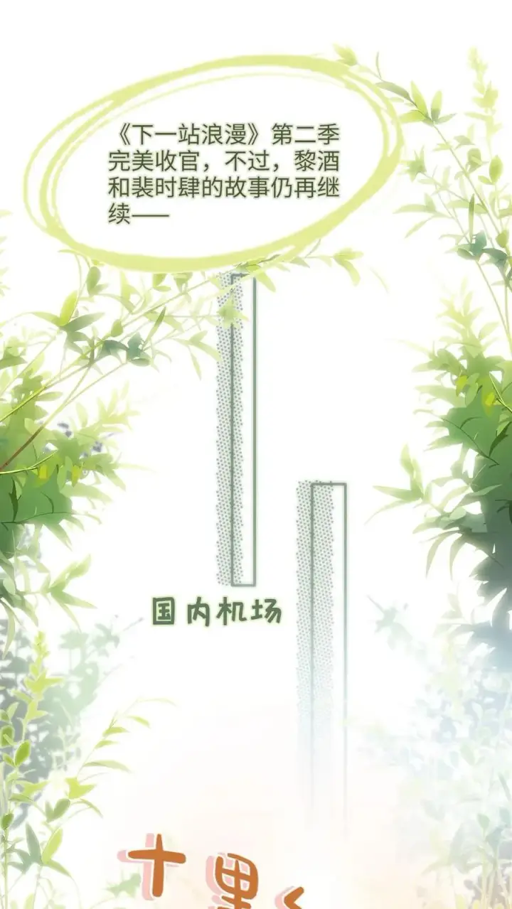 《明撩！暗诱！和顶流影帝恋综撒糖》第198话 虞礼不合cp上线！图2
