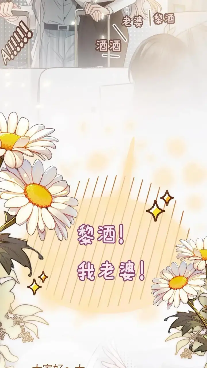 《明撩！暗诱！和顶流影帝恋综撒糖》第198话 虞礼不合cp上线！图4