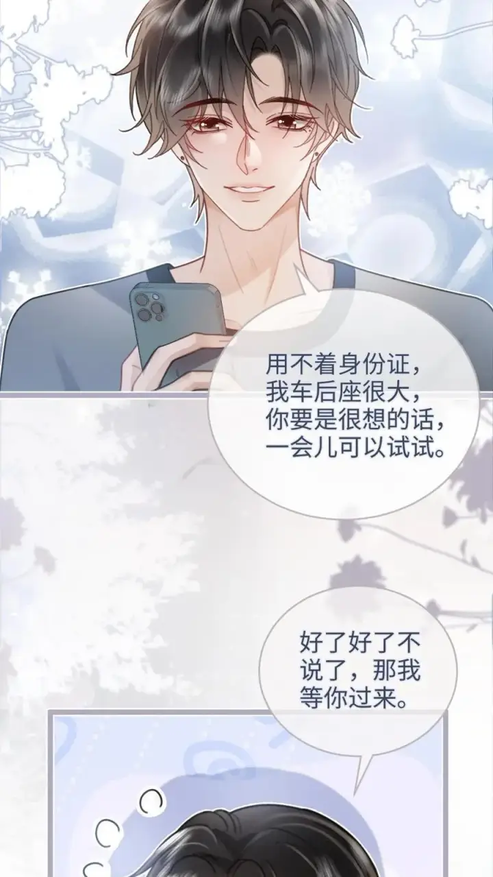 《明撩！暗诱！和顶流影帝恋综撒糖》第201话 偷偷幽会图4