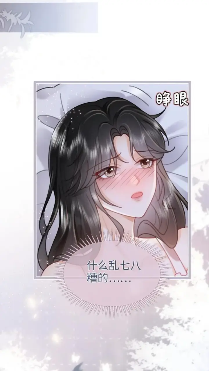 《明撩！暗诱！和顶流影帝恋综撒糖》第203话 做春梦了？！图18