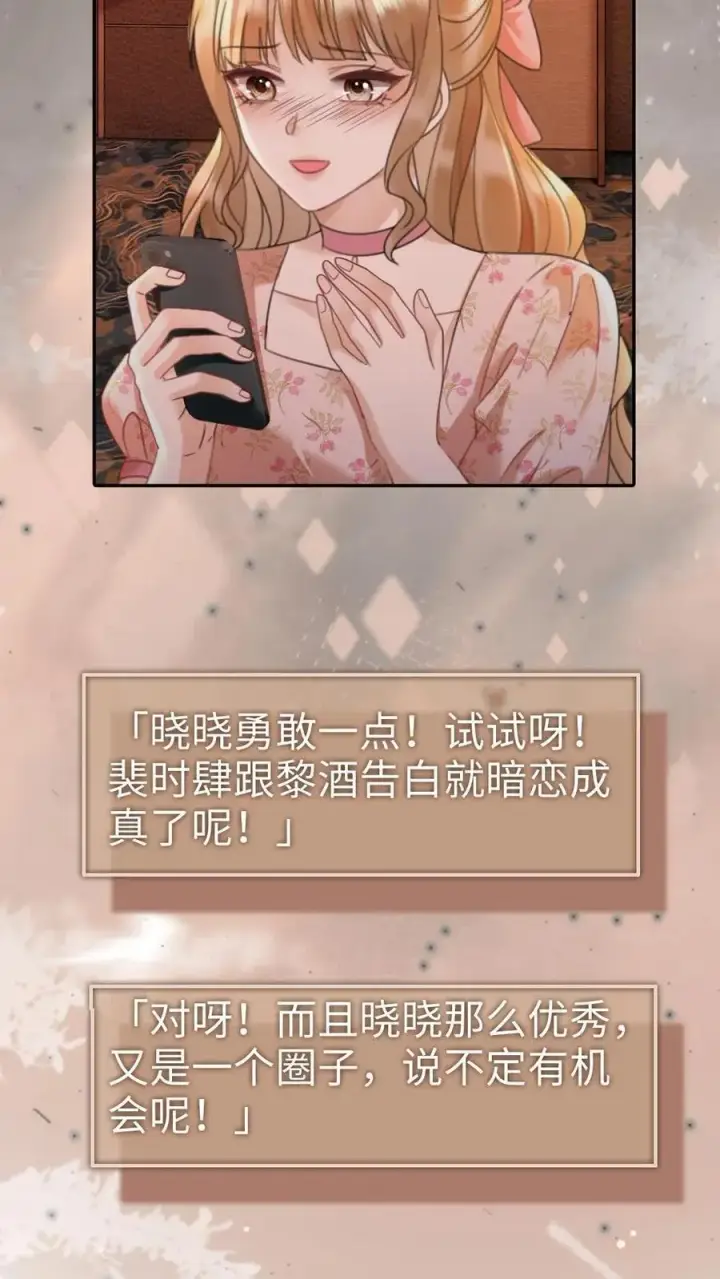 《明撩！暗诱！和顶流影帝恋综撒糖》第206话 劲爆直播图6
