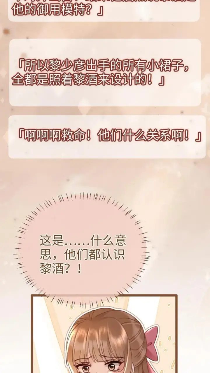 《明撩！暗诱！和顶流影帝恋综撒糖》第207话 艳压群芳图10