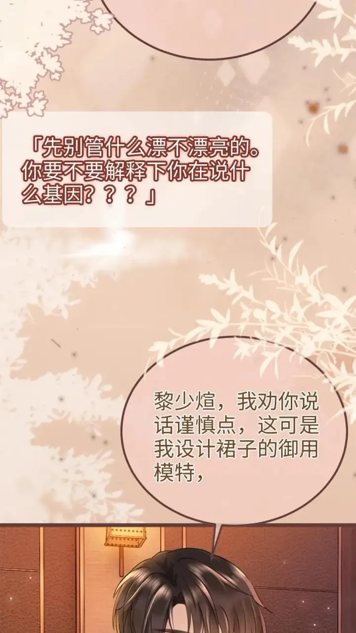 《明撩！暗诱！和顶流影帝恋综撒糖》第207话 艳压群芳图8