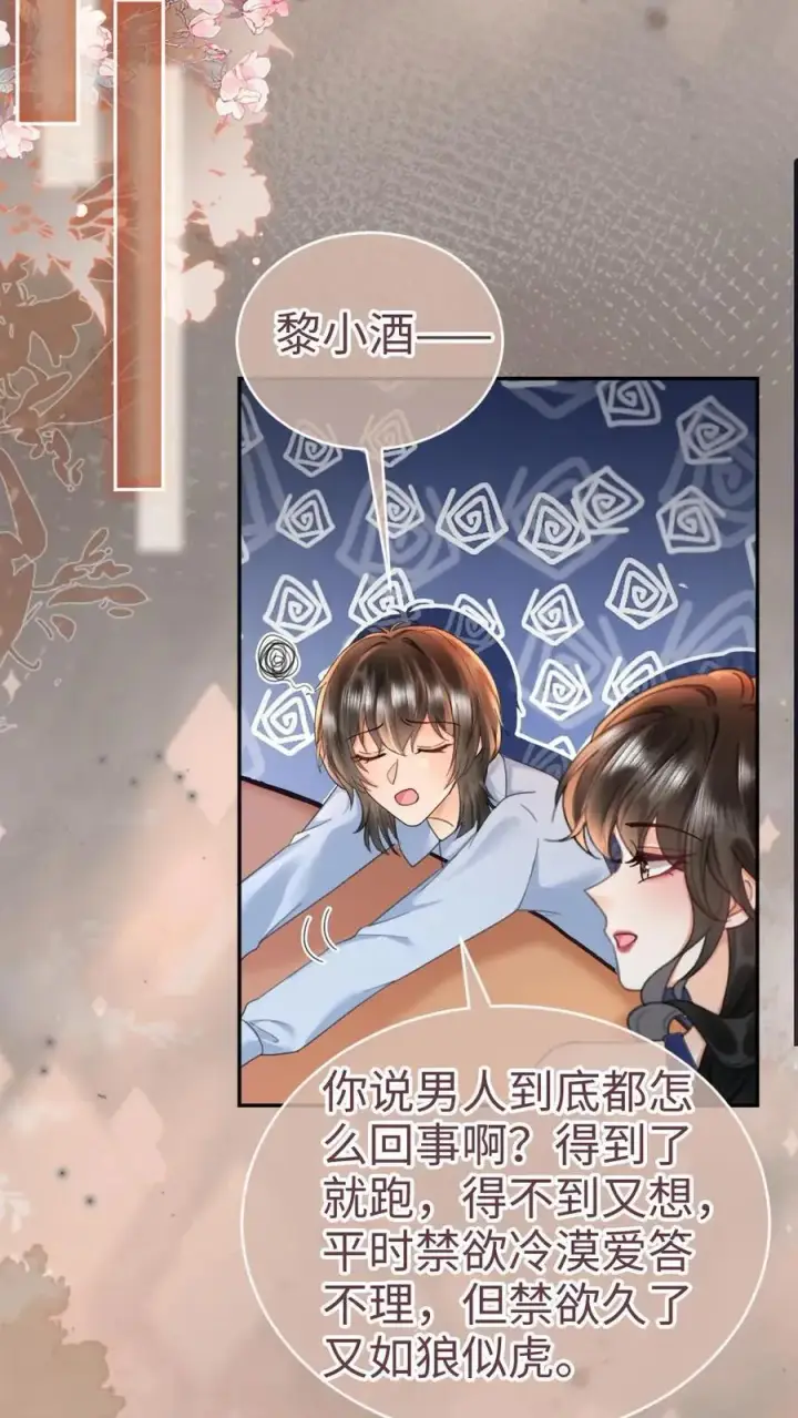 《明撩！暗诱！和顶流影帝恋综撒糖》第208话 千金实锤图16