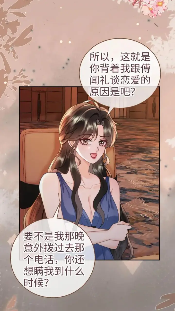 《明撩！暗诱！和顶流影帝恋综撒糖》第208话 千金实锤图18