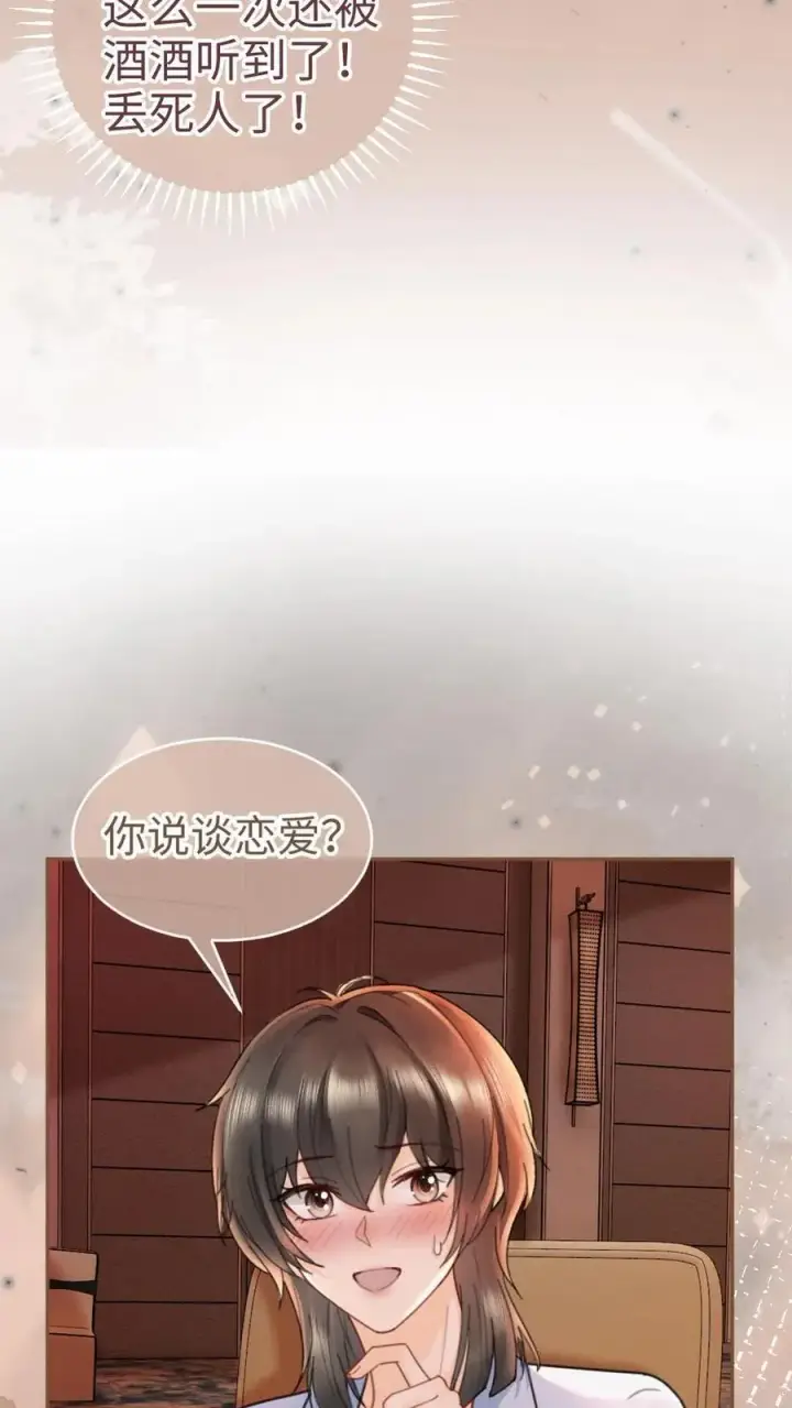 《明撩！暗诱！和顶流影帝恋综撒糖》第208话 千金实锤图20