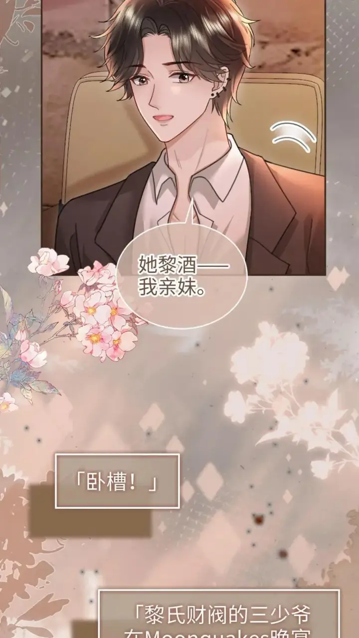 《明撩！暗诱！和顶流影帝恋综撒糖》第208话 千金实锤图8