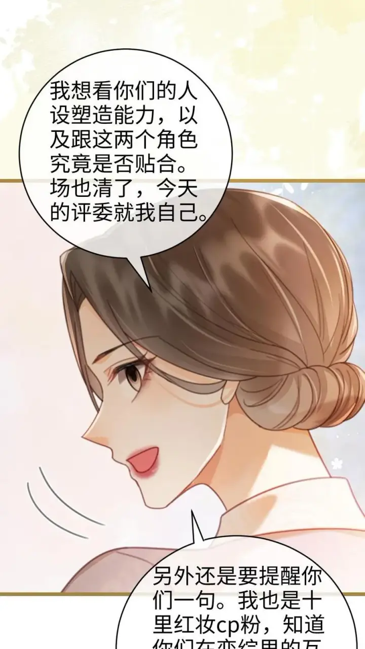《明撩！暗诱！和顶流影帝恋综撒糖》第219话 试床戏图18