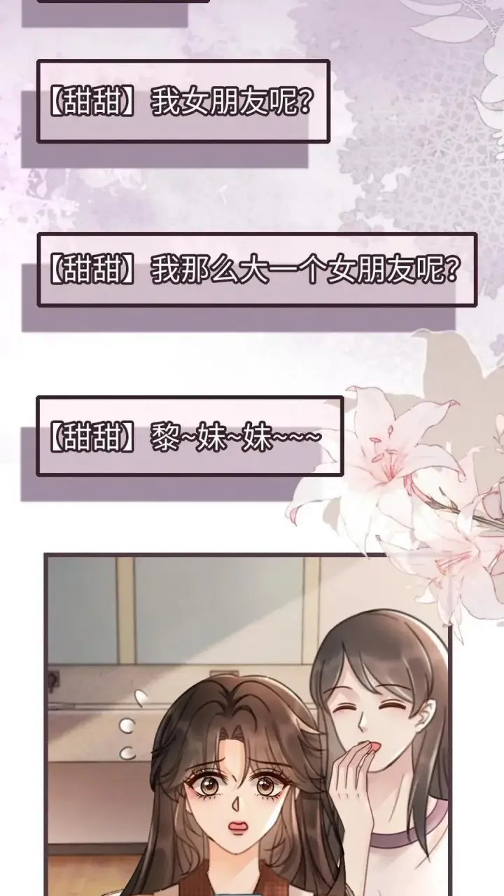 《明撩！暗诱！和顶流影帝恋综撒糖》第224话 花孔雀惨遭拉黑？图22