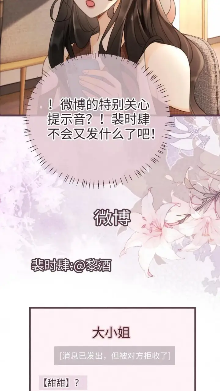 《明撩！暗诱！和顶流影帝恋综撒糖》第224话 花孔雀惨遭拉黑？图26
