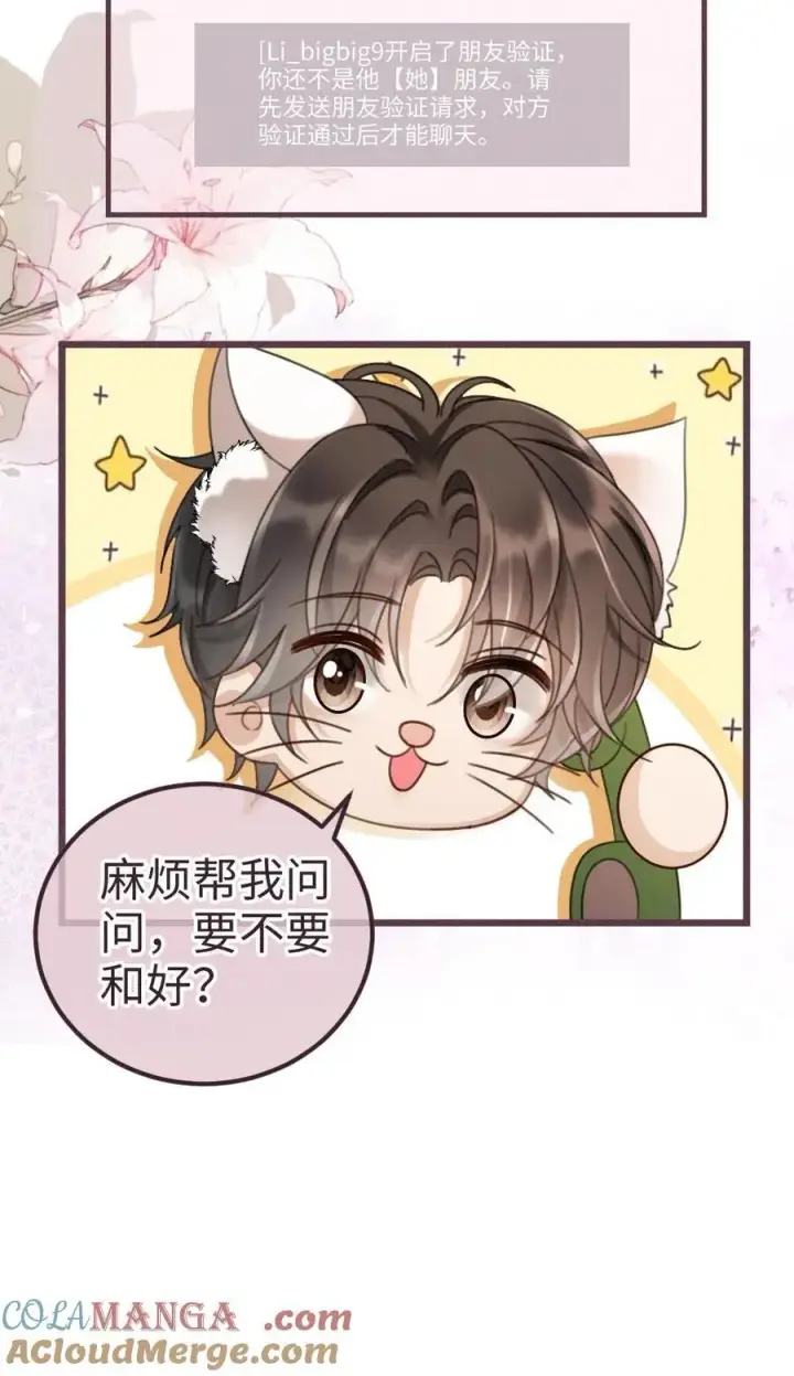 《明撩！暗诱！和顶流影帝恋综撒糖》第224话 花孔雀惨遭拉黑？图27