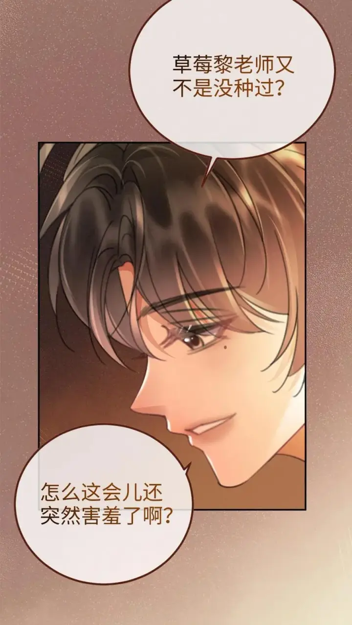 《明撩！暗诱！和顶流影帝恋综撒糖》第237话 种草莓图16
