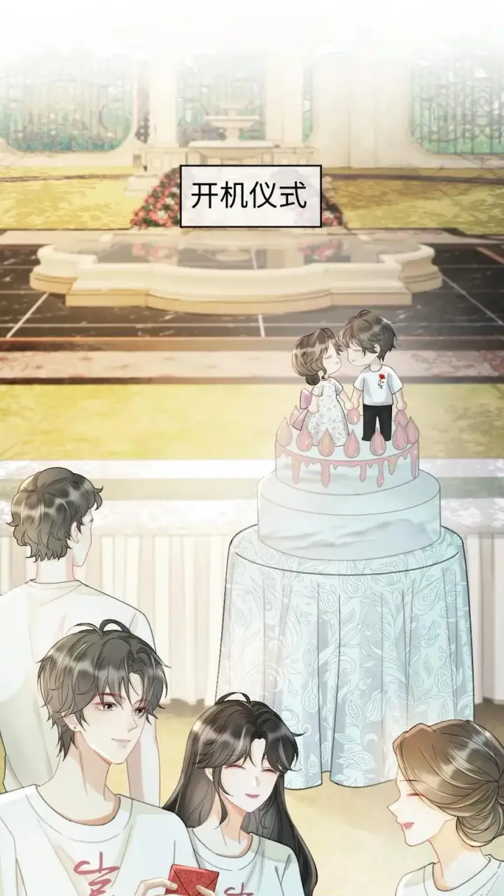 《明撩！暗诱！和顶流影帝恋综撒糖》第244话 开机仪式图2