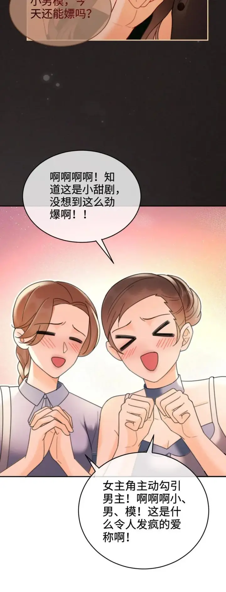 《明撩！暗诱！和顶流影帝恋综撒糖》第252话 小男模，能嫖吗？图28