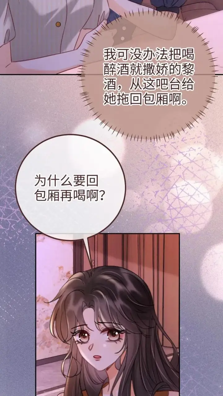 《明撩！暗诱！和顶流影帝恋综撒糖》第255话 醉酒小酒儿~图16