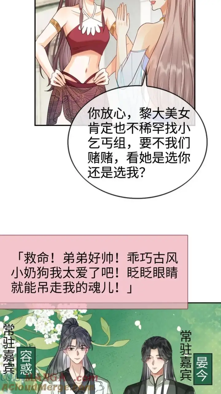 《明撩！暗诱！和顶流影帝恋综撒糖》第266话 小酒儿耍流氓图11