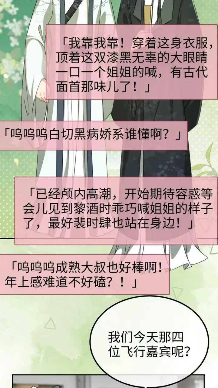 《明撩！暗诱！和顶流影帝恋综撒糖》第266话 小酒儿耍流氓图12