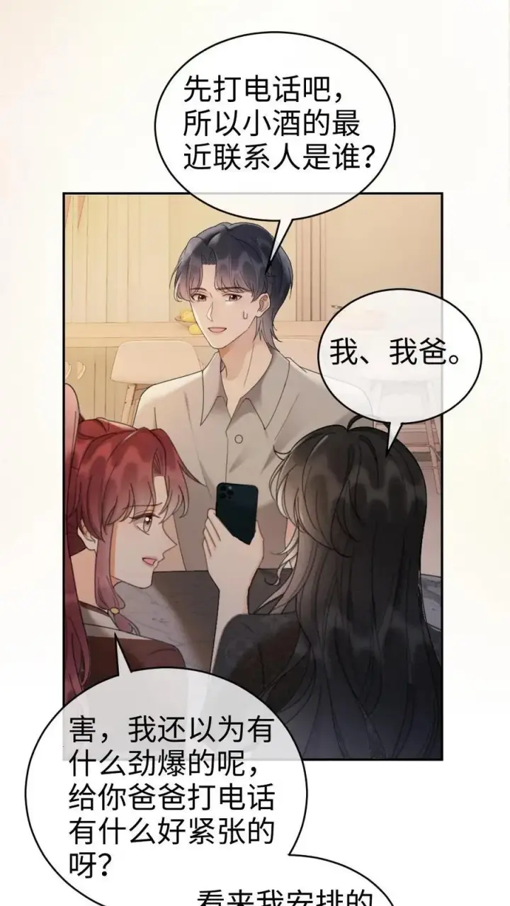 《明撩！暗诱！和顶流影帝恋综撒糖》第276话 小酒儿爸爸马甲彻底掉落图16