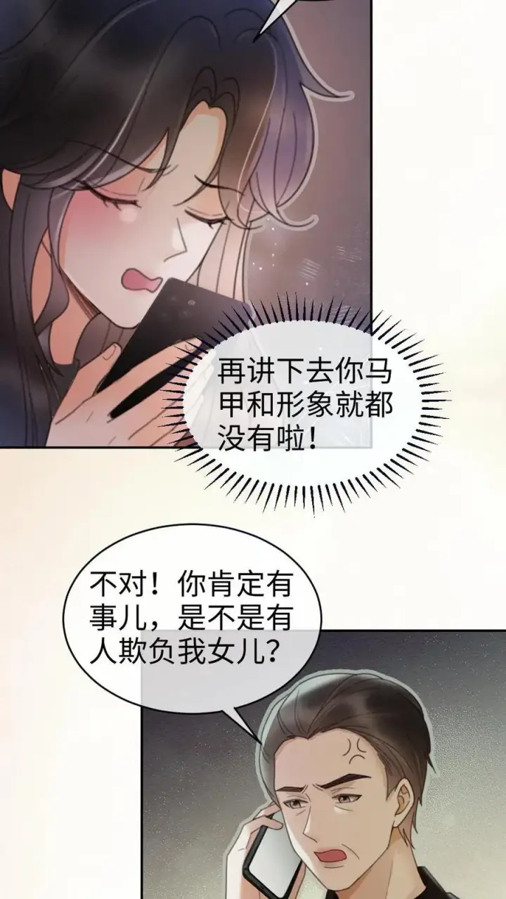 《明撩！暗诱！和顶流影帝恋综撒糖》第276话 小酒儿爸爸马甲彻底掉落图22