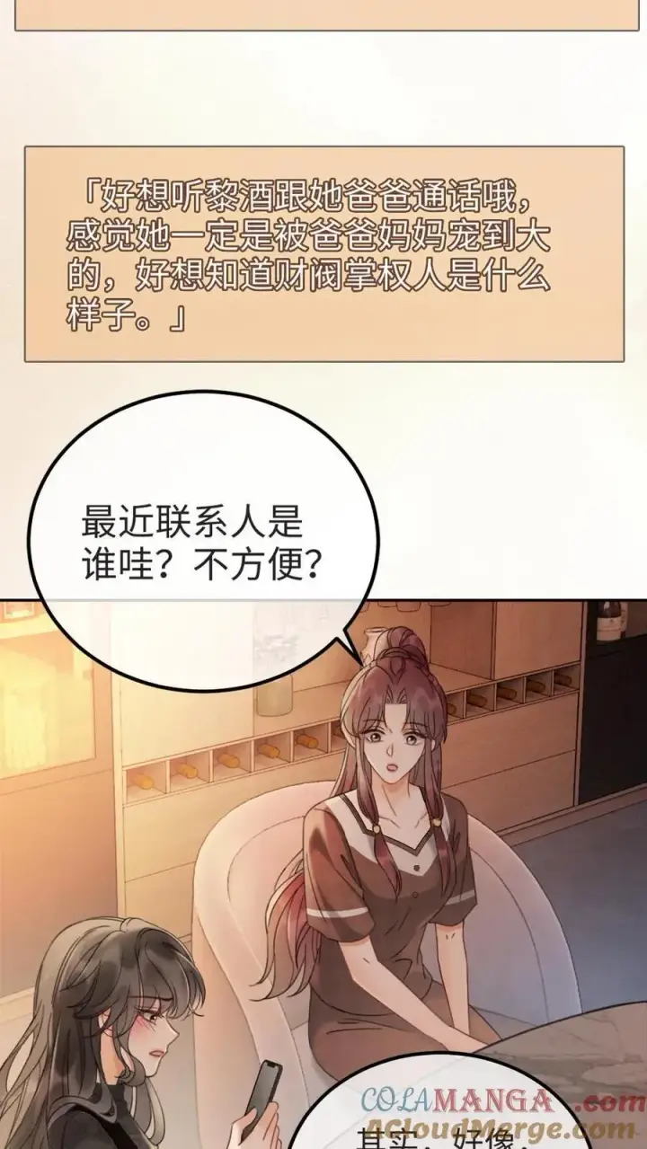 《明撩！暗诱！和顶流影帝恋综撒糖》第276话 小酒儿爸爸马甲彻底掉落图7