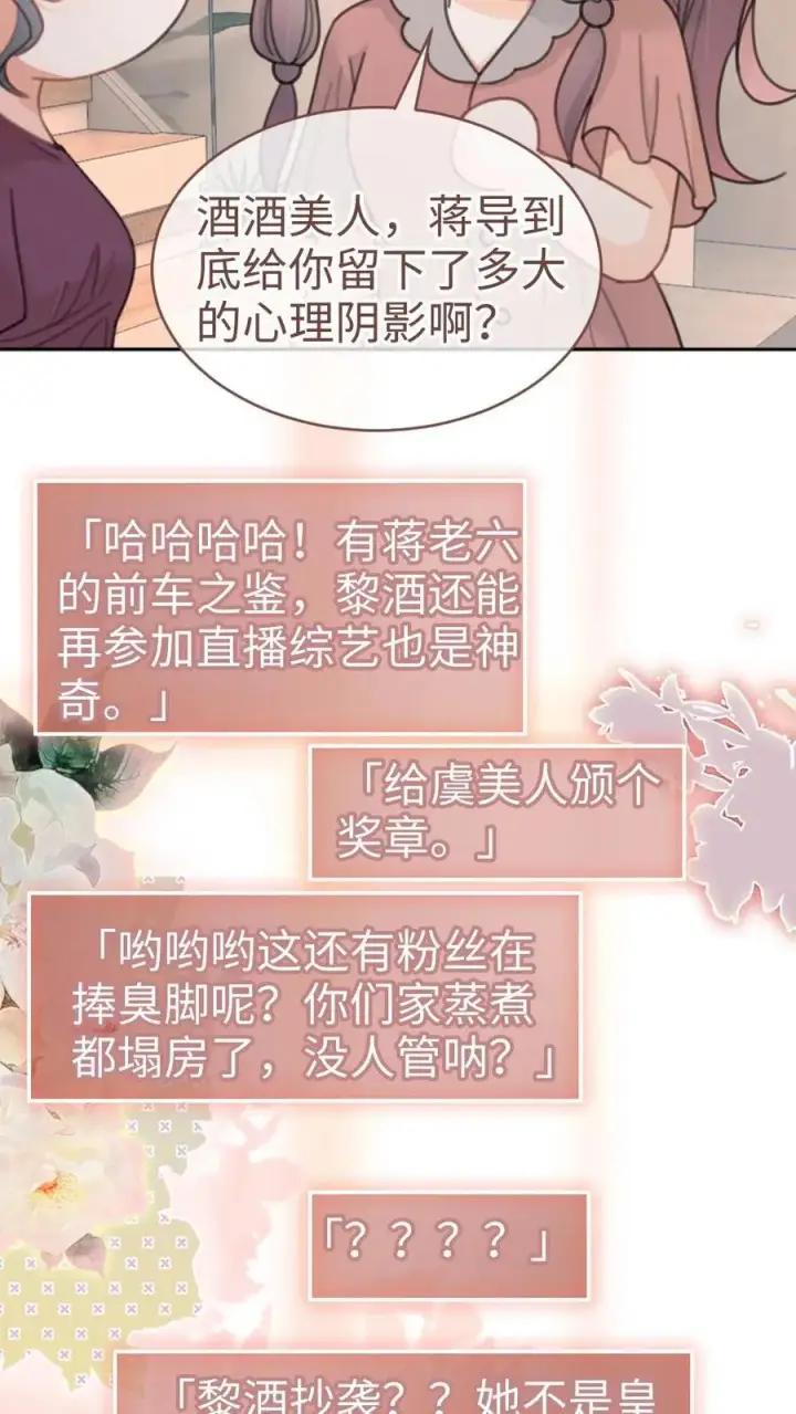 《明撩！暗诱！和顶流影帝恋综撒糖》第281话 恐吓电话图6