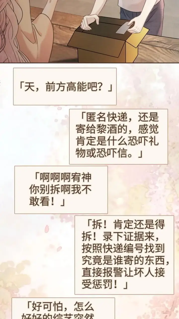 《明撩！暗诱！和顶流影帝恋综撒糖》第282话 报警图14