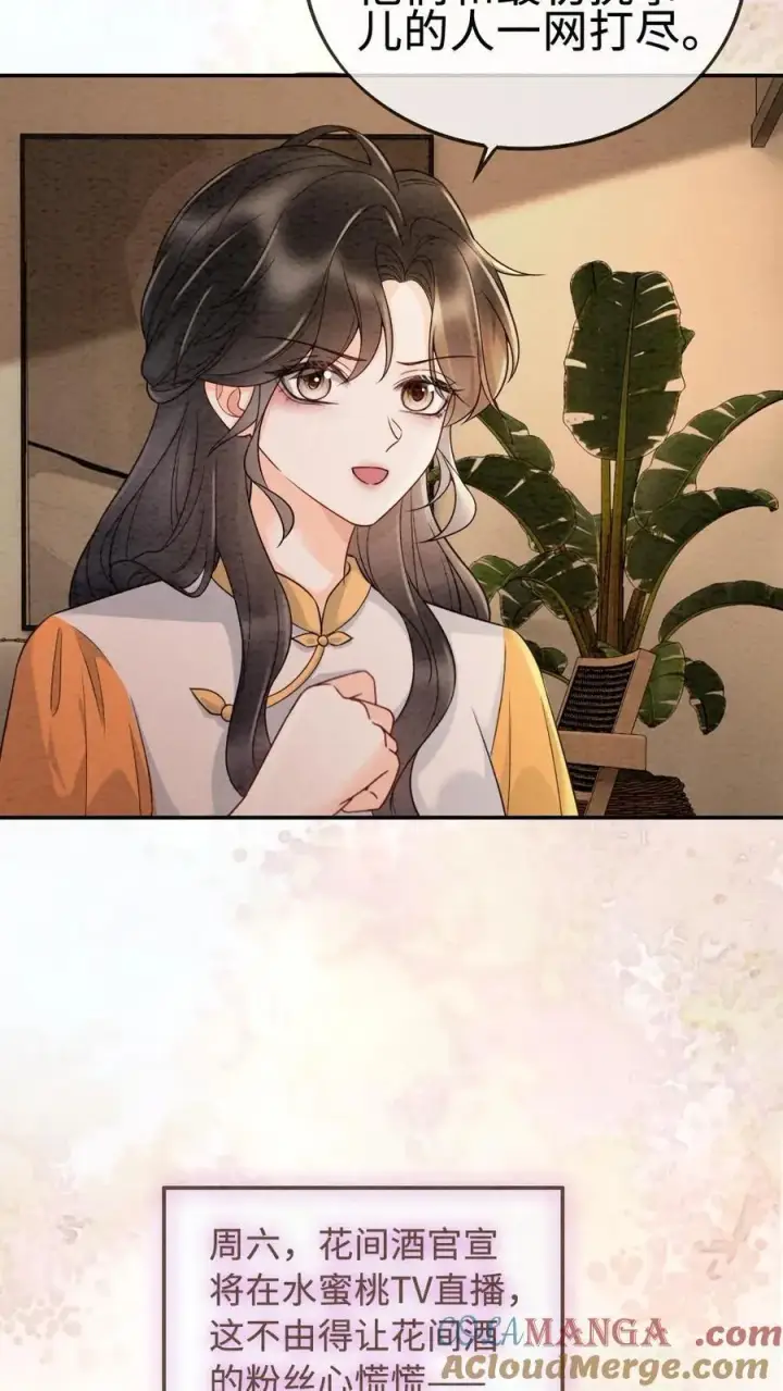 《明撩！暗诱！和顶流影帝恋综撒糖》第286话 花间酒开直播图13