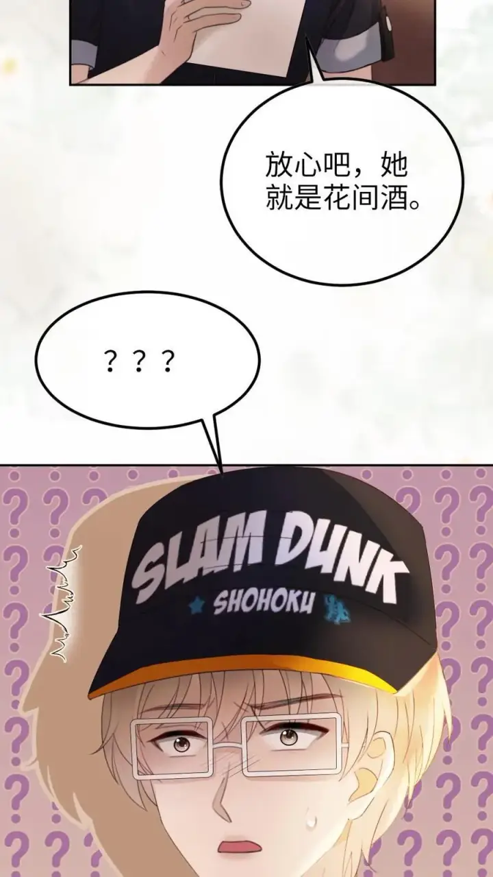 《明撩！暗诱！和顶流影帝恋综撒糖》第286话 花间酒开直播图22