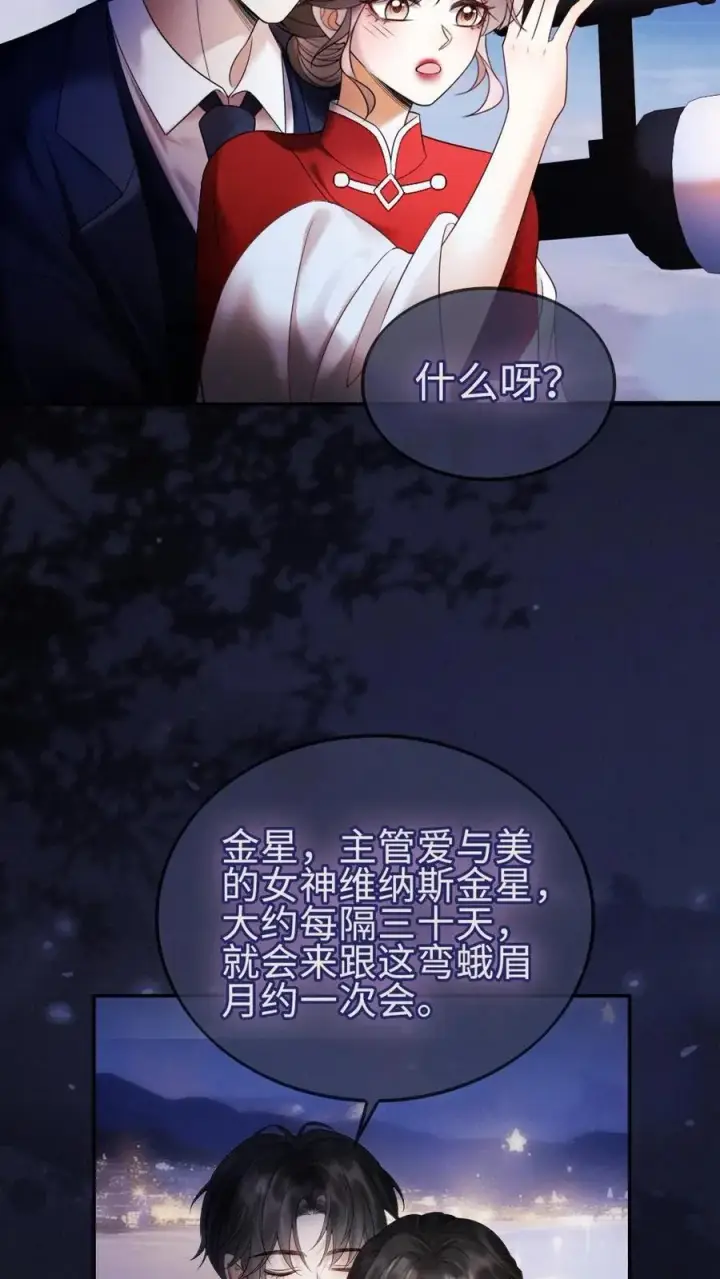 《明撩！暗诱！和顶流影帝恋综撒糖》第297话 金星伴月，我伴你图20